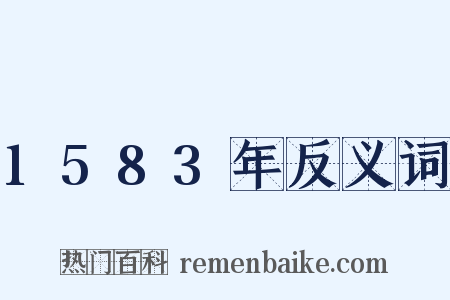 1583年反义词是什么意思的图片